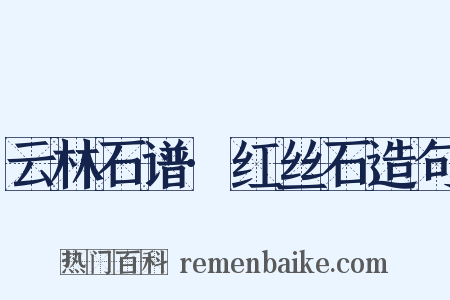 云林石谱·红丝石造句是什么意思的图片